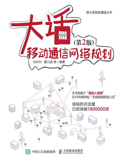 Cover image for 大话移动通信网络规划
